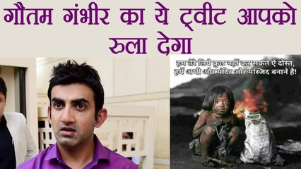 Gautam Gambhir's this tweet may bring tears in your eyes । वनइंडिया हिंदी