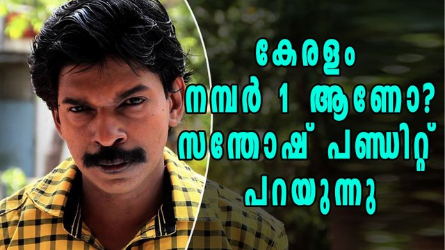 കേരളം ഒന്നാമതാണോ? സന്തോഷ് പണ്ഡിറ്റ് പറയുന്നു | Filmibeat Malayalam