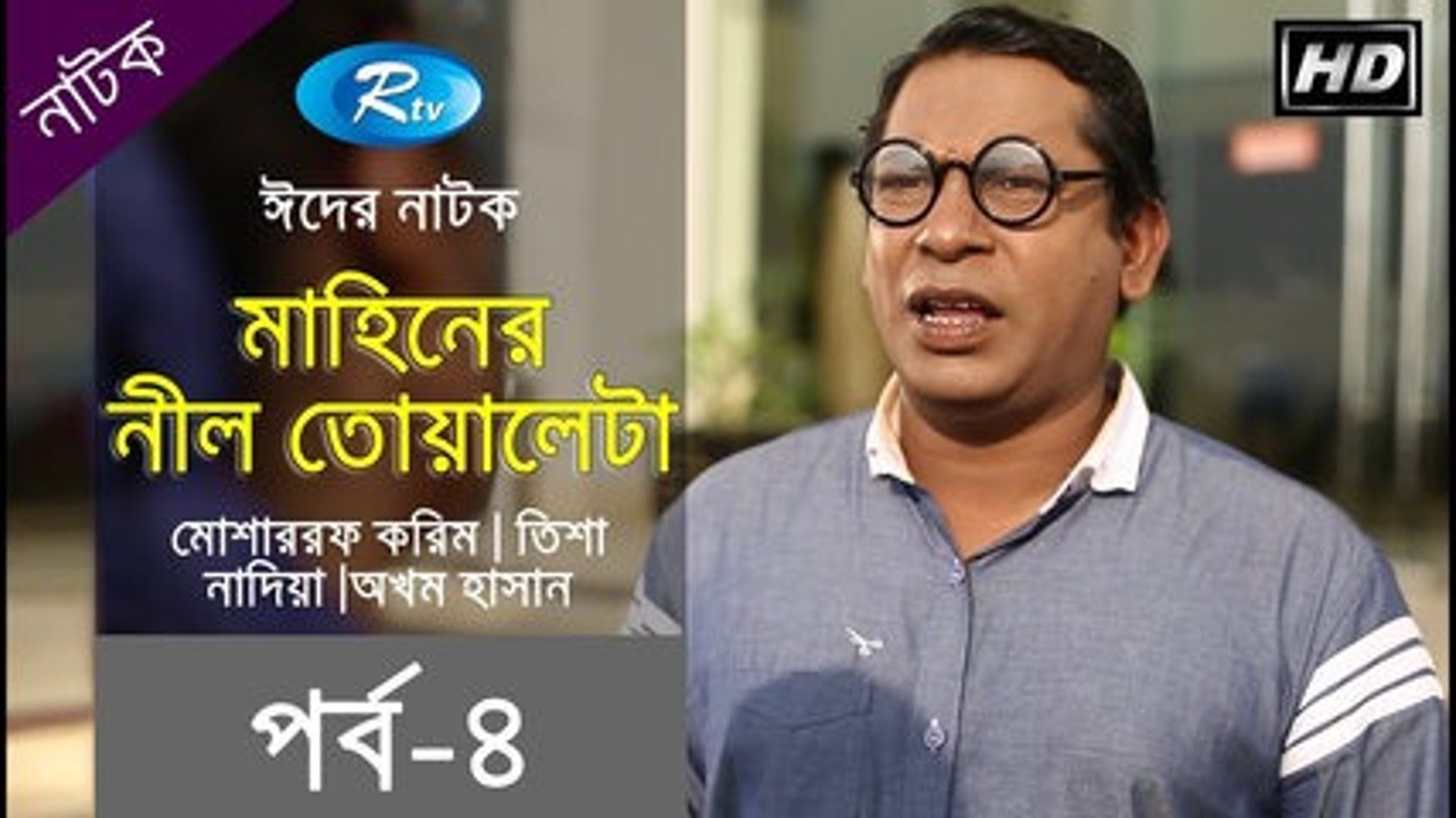 ⁣মাহিনের নীল তোয়ালে (পর্ব-৪) - Mahiner Nill Towale (EP-4) - Eid Drama ft. Mosharraf Karim, Tisha