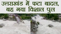 Uttarakhand : Cloudburst washes away bridge | वनइंडिया हिंदी