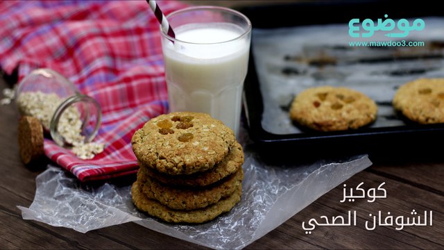 طريقة عمل كوكيز الشوفان الصحي