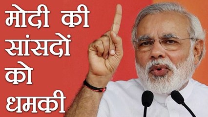 PM Modi ने दी BJP सांसदों को धमकी, कहा 2019 में देंखूंगा । वनइंडिया हिंदी