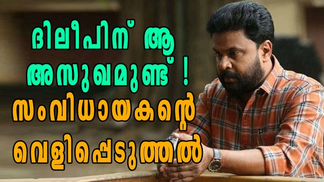 ദിലീപിന്റെ അസുഖത്തെക്കുറിച്ച് സംവിധായകന്‍ | Filmibeat Malayalam