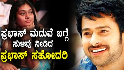 We Are Waiting For Prabhas Marriage Says Prabha's Sister  | Filmibeat Kannada