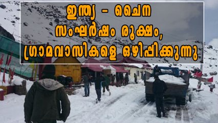 ഇന്ത്യ - ചൈന സംഘര്‍ഷം രൂക്ഷം, ഗ്രാമവാസികളെ ഒഴിപ്പിക്കുന്നു | Oneindia Malayalam