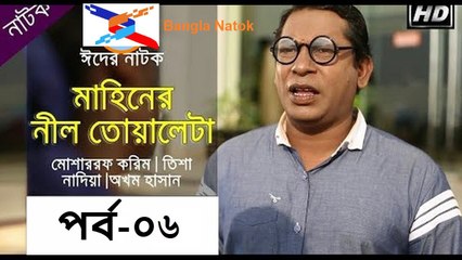 মাহিনের নীল তোয়ালে (পর্ব-৬) - Mahiner Nill Towale (EP-6) - Eid Drama ft. Mosharraf Karim, Tisha