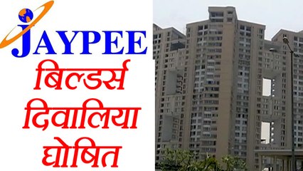 Jaypee Builder announced as Bankrupt Company । वनइंडिया हिंदी