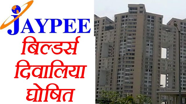 Jaypee Builder announced as Bankrupt Company । वनइंडिया हिंदी