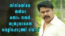 സിനിമയിലെ തന്‍റെ ഒന്നാം നമ്പര്‍ ശത്രുവാരെന്ന് പറഞ്ഞ് ദിലീപിന്റെ ജാമ്യാപേക്ഷ | Filmibeat Malayalam