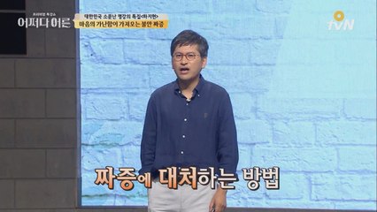짜증도 병이 된다? 전문가의 처방전!