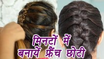 French Braid Hairstyle Tutorial | फ्रेंच चोटी | Simple hairstyle for Long and Medium Hair | Boldsky