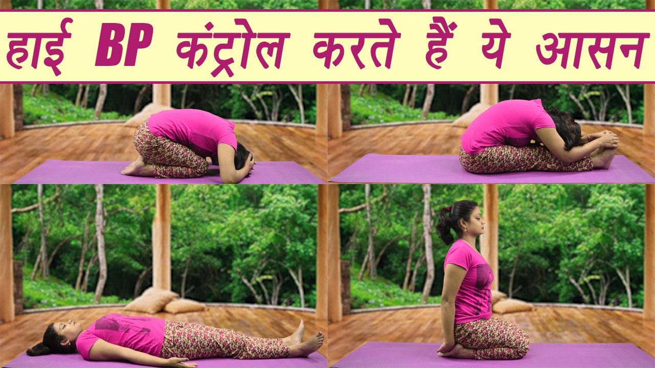 Yoga for High Blood Pressure | पश्चिमोत्तानासन | बालासन | आनंदासन | शवासन | Boldsky