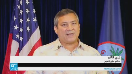 حاكم جزيرة غوام الأمريكية يطمأن مواطنيه غداة تهديدات كوريا الشمالية