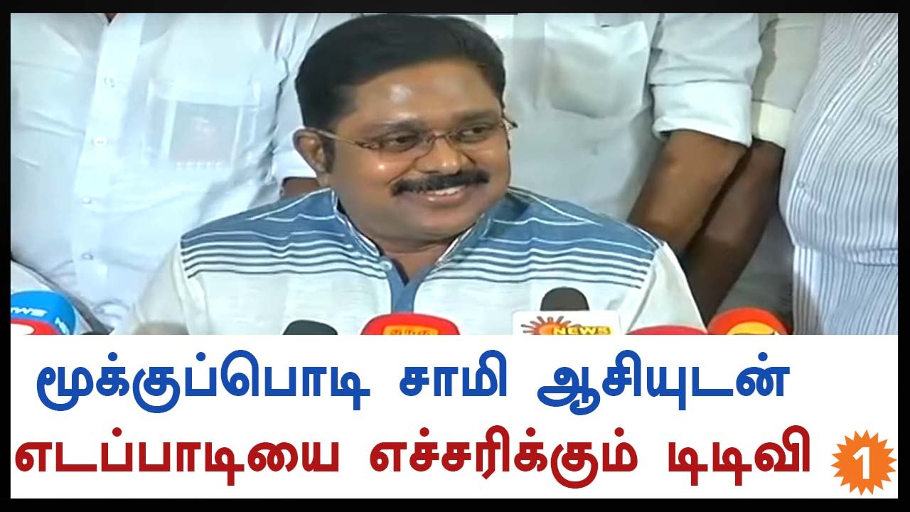 எடப்பாடியை எச்சரிக்கும் டிடிவி தினகரன்-வீடியோ