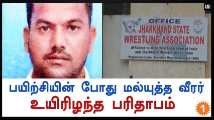 பயிற்சியின் போது மின்சாரம் தாக்கி மல்யுத்த விரர் பலி-வீடியோ