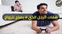 صفات الرجل الذي لا يصلح للزواج