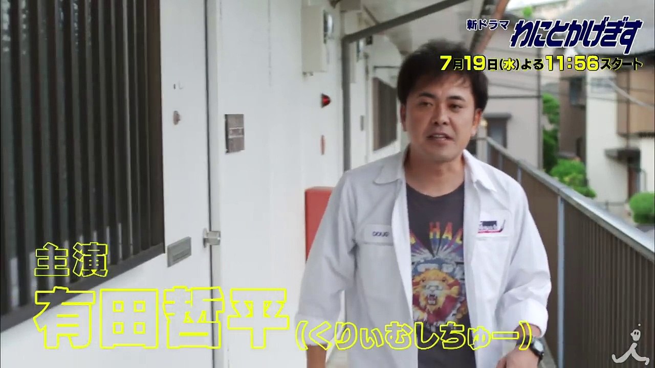 [新ドラマ] ＜最強に最弱な男 編＞ テッペン! 水ドラ!!『わにとかげぎす』7/19スタート...