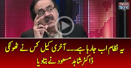 Ye Nizam Ab Jaraha Hai... Aakhri Keel Kisnay Thonki... Dr Saheb Nay Batadya