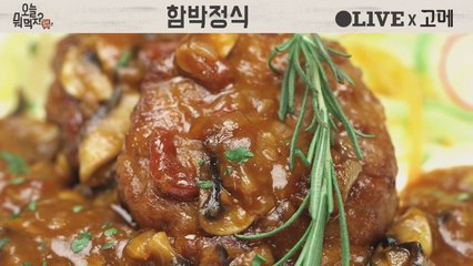 오세득 셰프의 클래식 ′함박정식′ 만드는 법