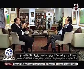 فاروق حسنى لو بيدى اتخاذ قراراً يخص الثقافة أنقل الوزارة وكل أفعالها فى الموبايل