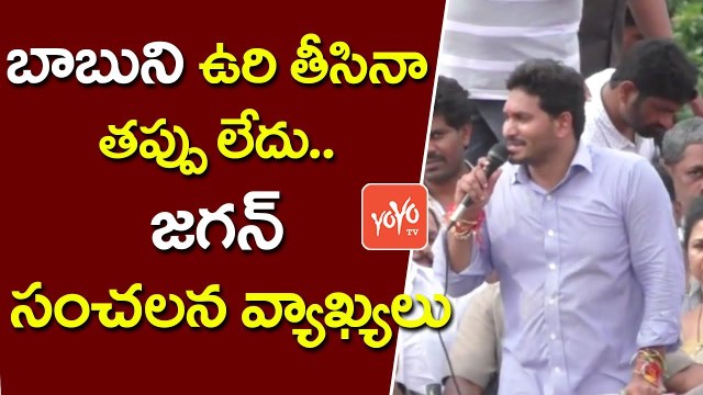 బాబు ని ఉరి తీసిన తప్పు లేదు .. | YS Jagan Powerful Speech in Nandyal By-Poll Campaign | YOYO TV Channel