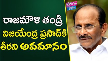 విజయేంద్రప్రసాద్ కి అవమానం | Rajamouli Father Vijayendra Prasad Insulted by Bollywood | YOYO TV Channel