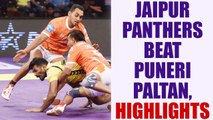 PKL 2017: Jaipur Pink Panthers beat Puneri Paltan 30-28, Match highlights | Oneindia News