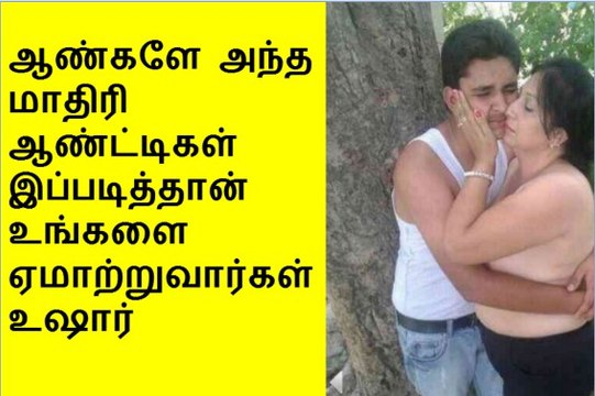 ஆண்களே அந்த மாதிரி ஆண்ட்டிகள் இப்படித்தான் உங்களை ஏமாற்றுவார்கள் உஷார்