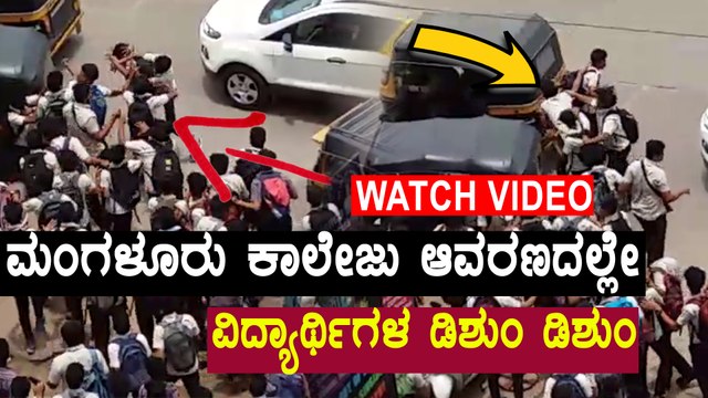 Mangaluru : Quarrel Between Students Infornt Of Milagres Students | Oneindia Kannada