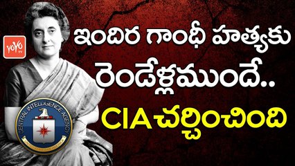 ఇందిర హత్యకు రెండేళ్లముందే! | CIA Discussed At The Time Of Indira Gandhi ruling Our Nation | YOYO TV Channel
