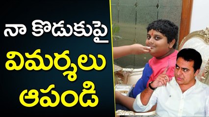 నా కొడుకు పై విమర్శలు ఆపండి.. ప్లీజ్ - కేటీఆర్ | Dont Criticize My Son Says Minister KTR | YOYO TV Channel