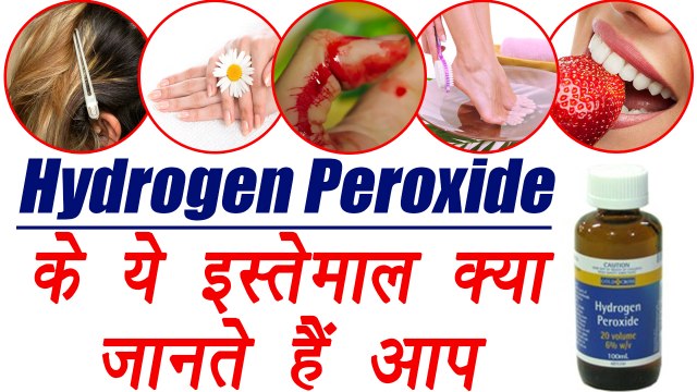Hydrogen Peroxide: Beneficial Uses at home, ऐसे करें घर में हाइड्रोजन पेरोक्साइड का इस्तेमाल | Boldsky