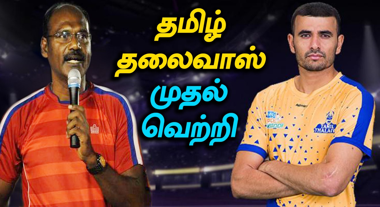 புரோ கபடி லீக்கில் தமிழ் தலைவாஸ் முதல் வெற்றி-வீடியோ