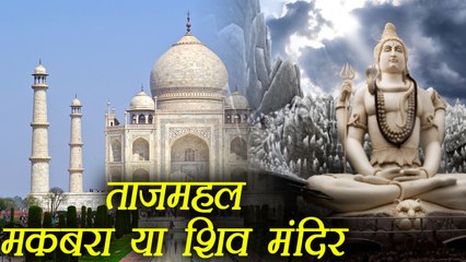 Taj Mahal शिव  मंदिर है या मकबरा, CIA ने सरकार से पूछा | वनइंडिया हिंदी