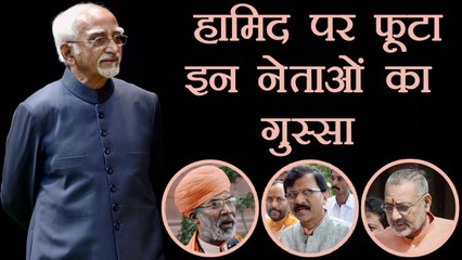 Hamid Ansari  के बयान पर भड़के Shiv sena और BJP नेता । वनइंडिया हिंदी