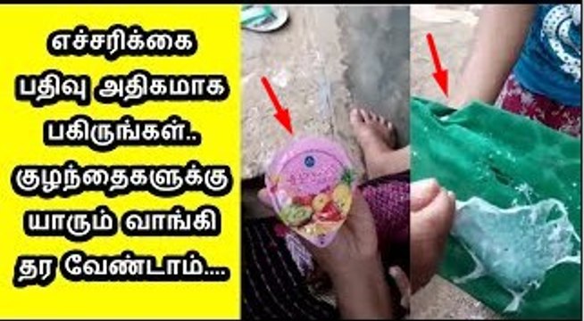 எச்சரிக்கை பதிவு அதிகமாக பகிருங்கள் குழந்தைகளுக்கு யாரும் வாங்கி தர வேண்டாம்