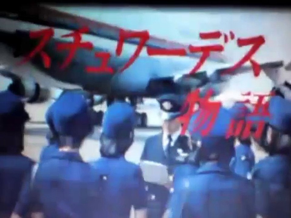 スチュワーデス物語 15