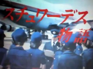 スチュワーデス物語 18