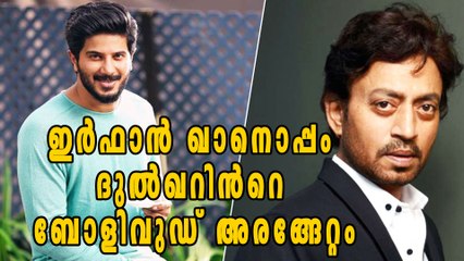 ഇര്‍ഫാന്‍ ഖാനൊപ്പം ദുല്‍ഖറിന്‍റെ ബോളിവുഡ് അരങ്ങേറ്റം | Filmibeat Malayalam