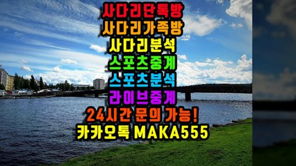 사다리단톡방 사다리가족방 사다리분석 스포츠중계 스포츠분석 라이브중계 24시간문의 사다리픽 스포츠픽 (7)