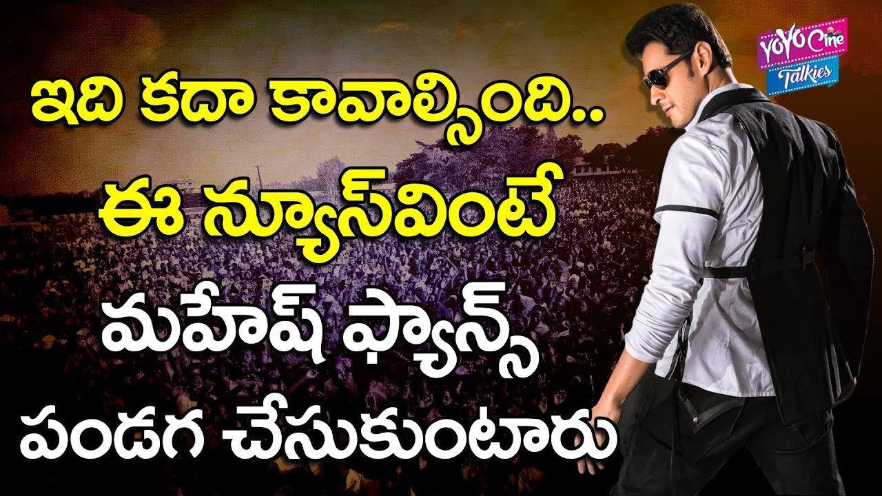 ఇది కదా కావాల్సింది ... ఈ న్యూస్ వింటే మహేష్ ఫాన్స్ పండగ చేసుకుంటారు Mahesh Babu Fans | YOYO Cine Talkies