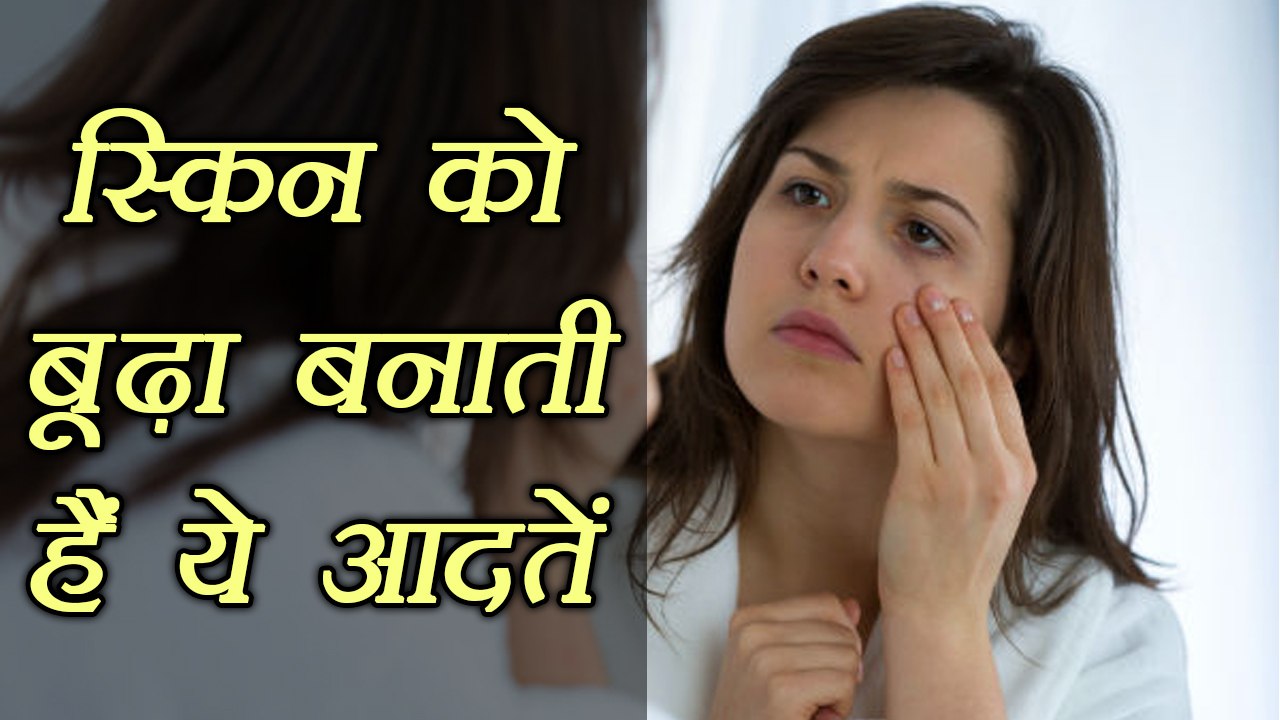 बूढ़ा बनाती हैं ये आदतें | Habit that makes you older | Beauty Tips | Boldsky