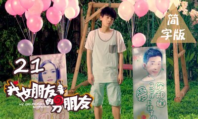 【我女朋友的男朋友】第21集 My Girlfriend's Boyfriend BL基情无限 人类机器人爆笑循环三角恋 爱你上瘾