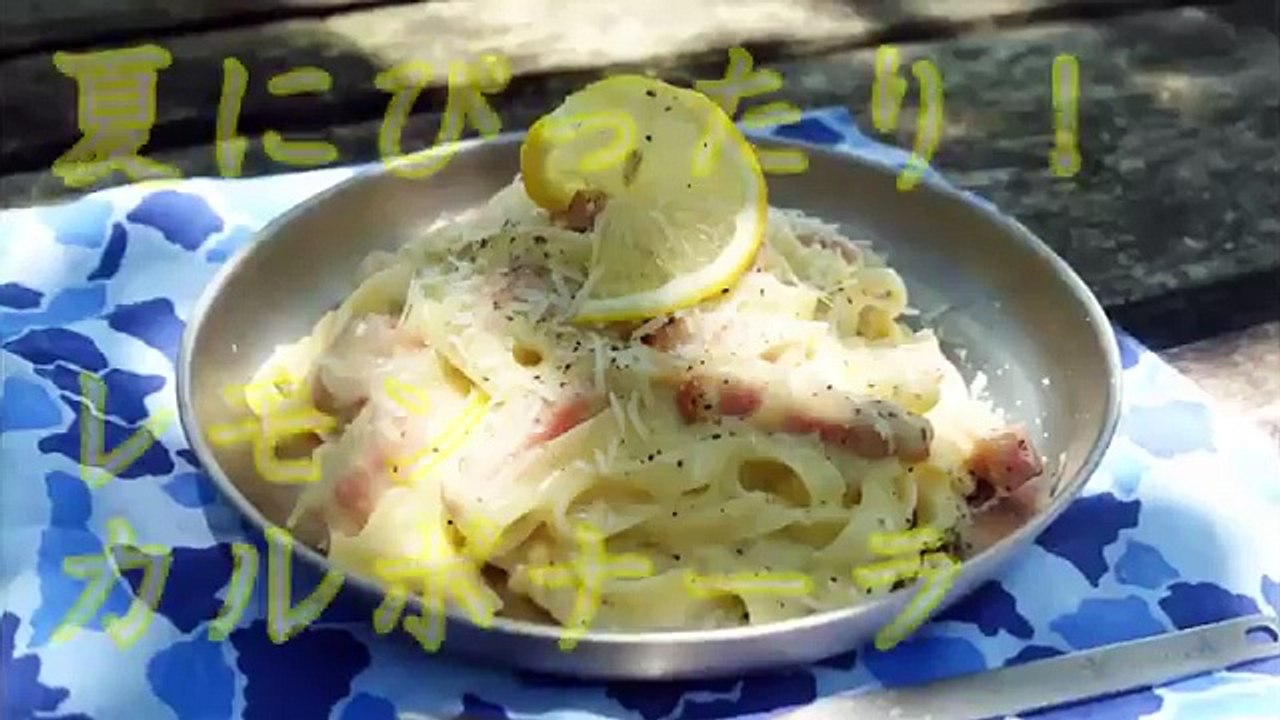 夏にぴったり！メスティン de レモンのカルボナーラ _ Pandora.TV