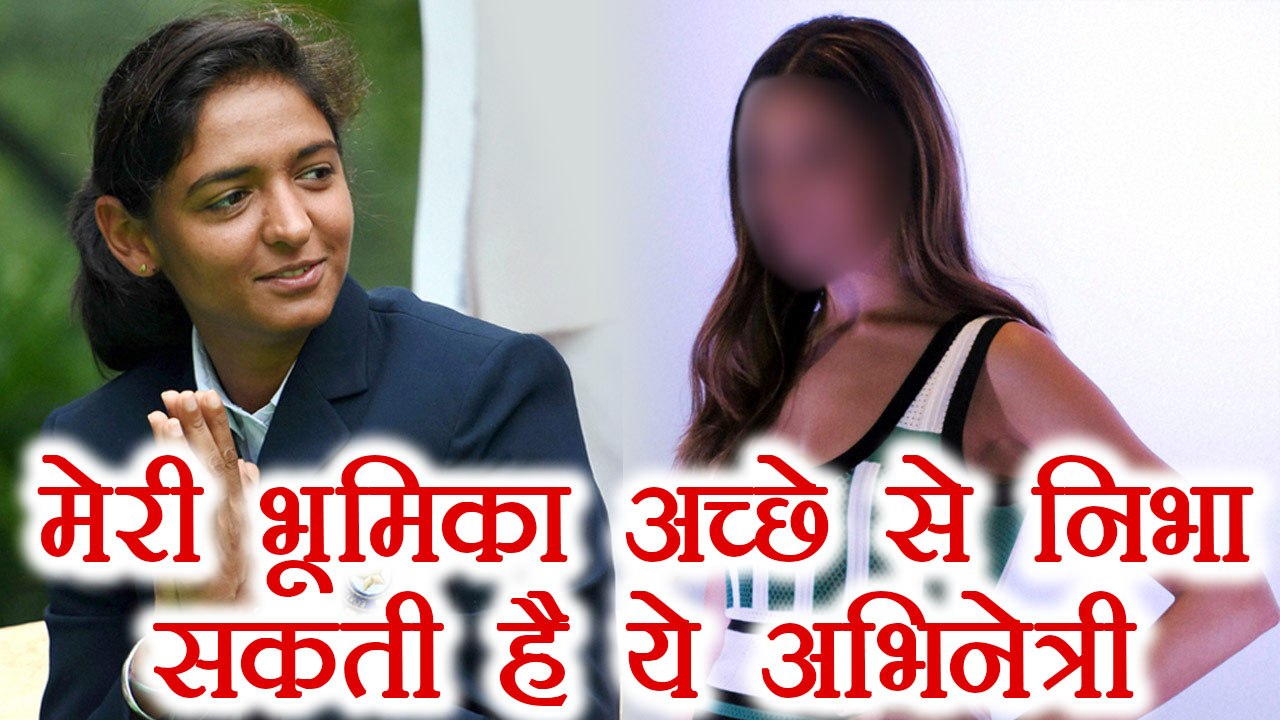 Harmanpreet Kaur says Deepika Padukone can play her role in the biopic | वनइंडिया हिंदी