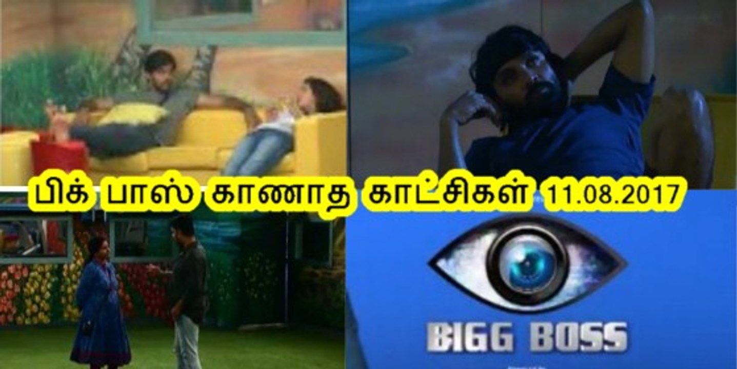 பிக் பாஸ் காணாத காட்சிகள் 11.08.2017 !! Bigg Boss Unseen Footages 11.08.2017