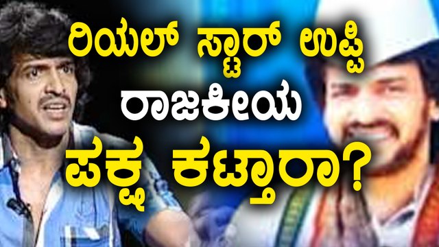 Kannada Actor Real Star Upendra Entry Politics ? | Filmibeat Kannada