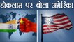 India China face off : America says India and China to talk on the issue of Doklam | वनइंडिया हिंदी