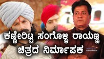 Krantiveer Sangoli Rayanna Producer Is In Trouble | Filmibeat Kannada