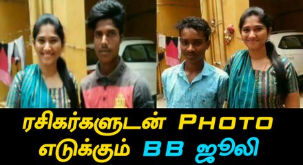 பிக் பாஸ் ஜூலி அவரது ரசிகர்களுடன்-வீடியோ